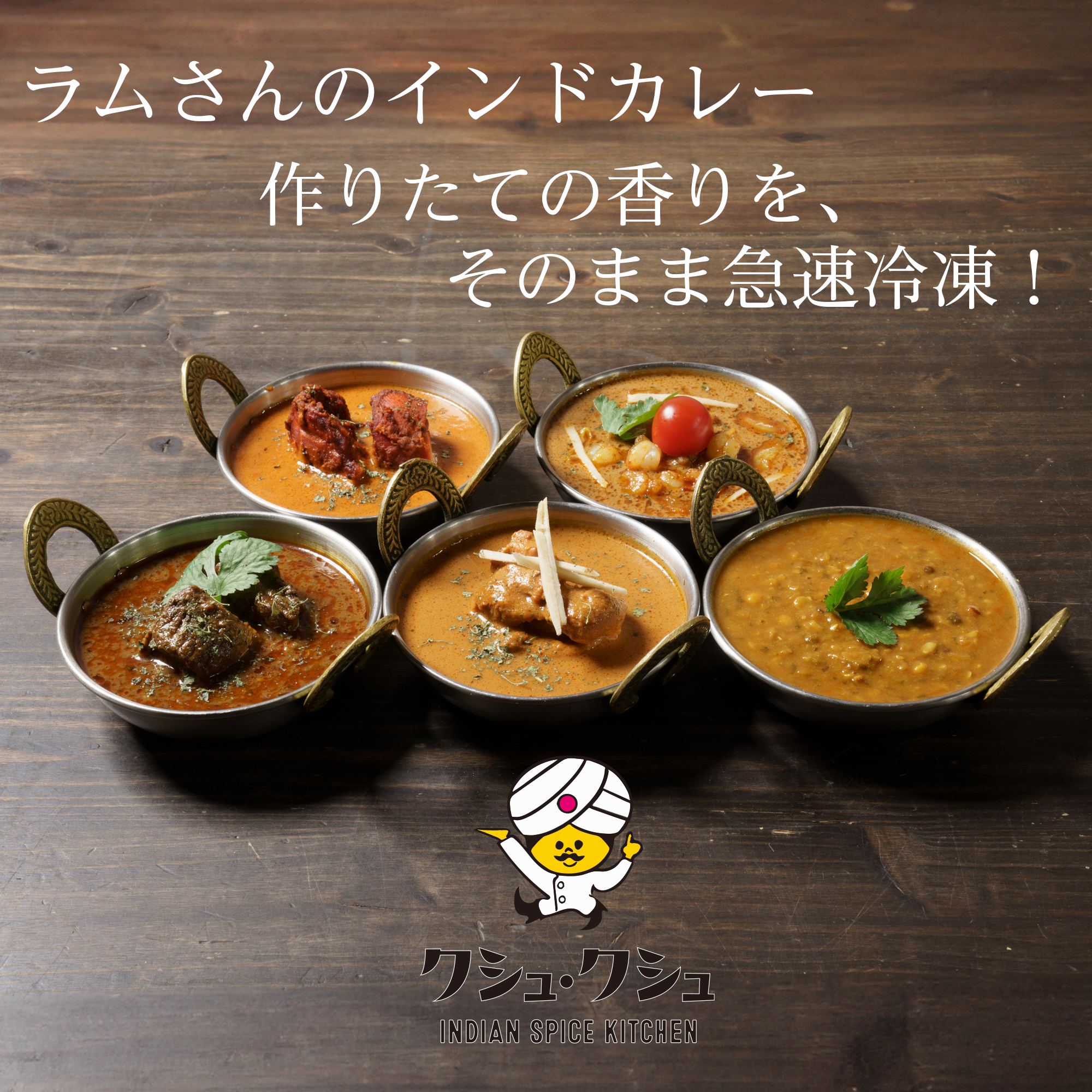 クシュクシュ冷凍カレー